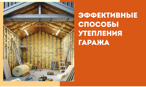 Эффективные способы утепления гаража в в Каменске-Уральском