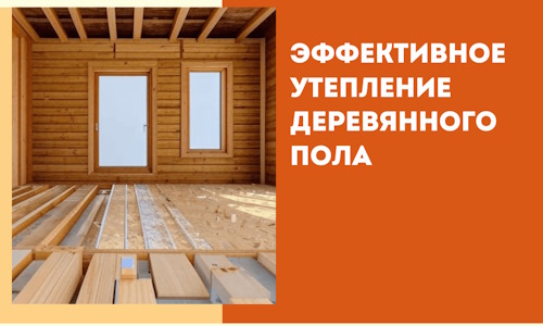 Эффективное утепление деревянного пола в Каменске-Уральском